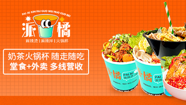 派橘奶茶串串杯加盟怎么樣？