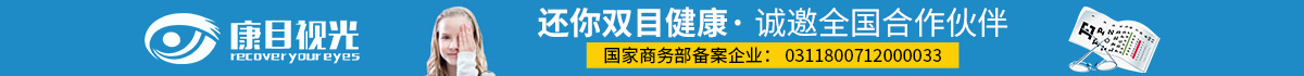 康目視光視力養護加盟好不好？