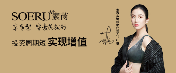 加盟素芮內衣要多少錢？