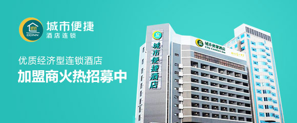 城市便捷酒店加盟要多少錢？