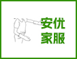安優家家服家政