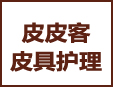 皮皮客皮具養護
