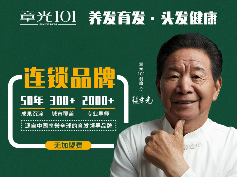 章光101養發館加盟：開啟養發行業新篇章